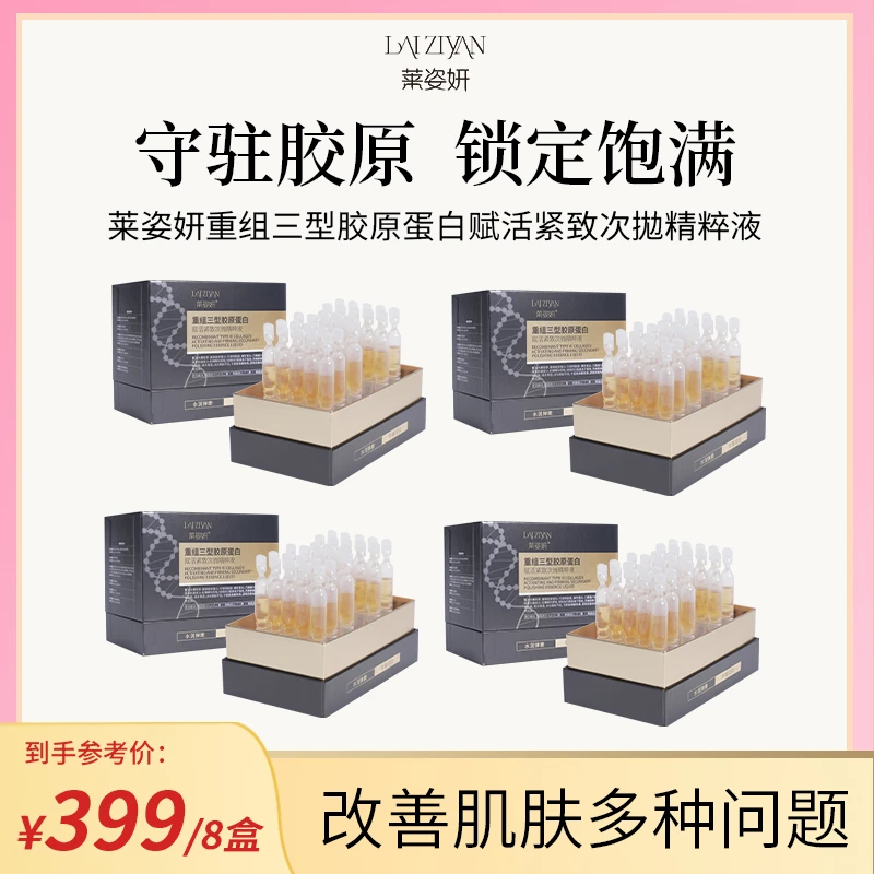 【年货节】Laiziyan重组三型胶原蛋白赋活紧致次抛精粹液弹嫩Y