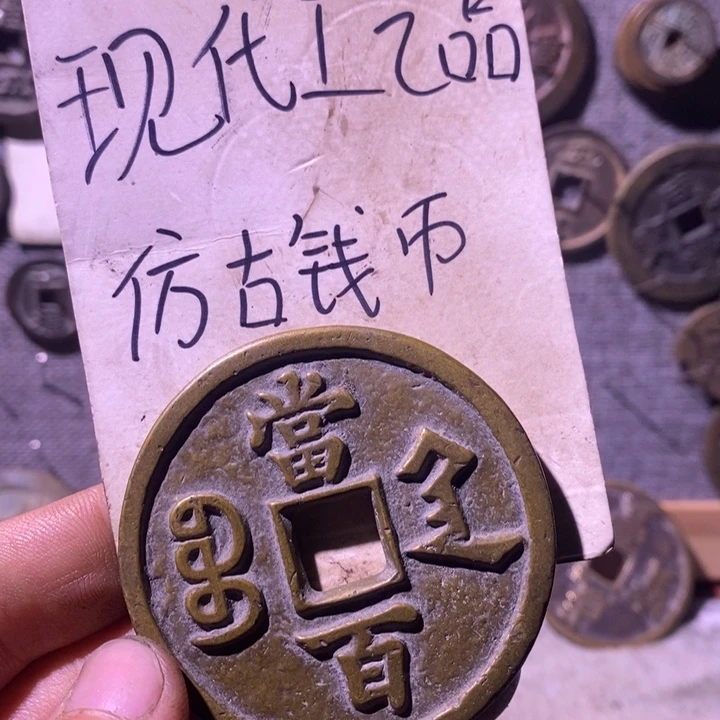 铜现代工艺品仿古钱币