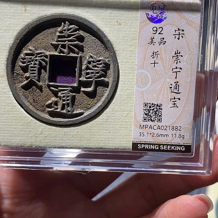 铜觅泉92古钱币 小凤