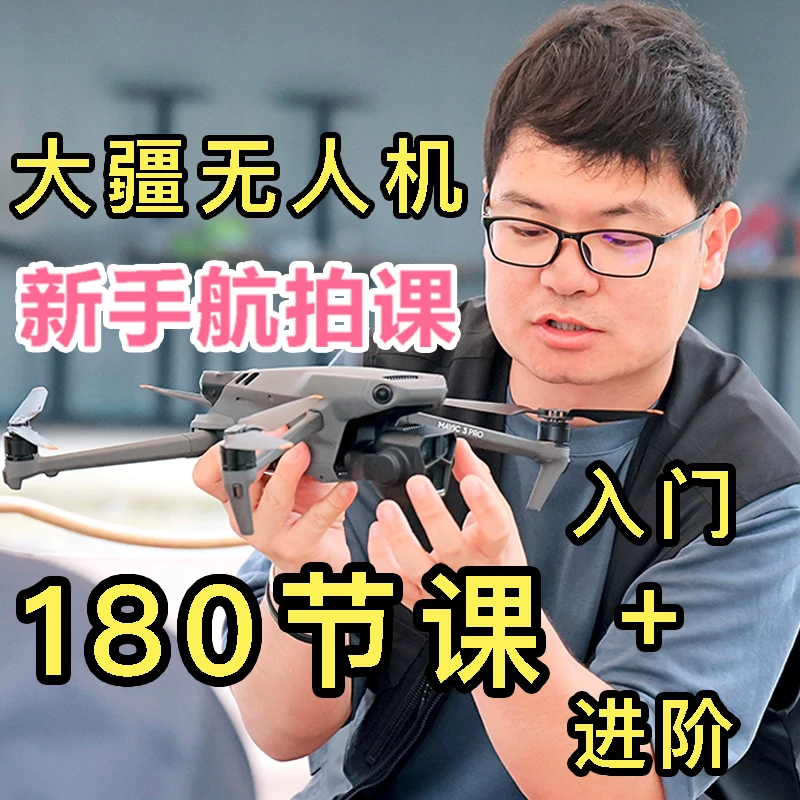 【180节课】大疆无人机 航拍运镜打杆课程 从入门到进阶
