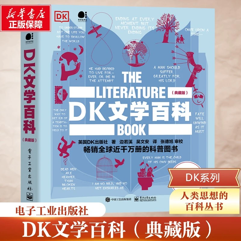 【文轩】DK文学百科(典藏版) 外国文学理论