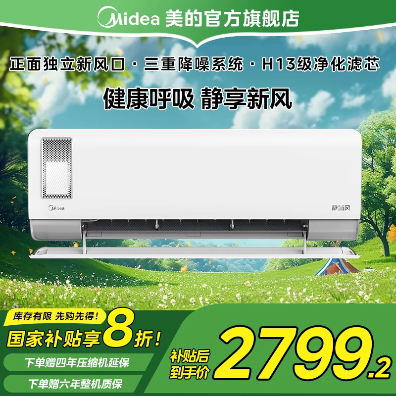 静新风挂机空调1.5匹新国标一级静音+室内新风节能