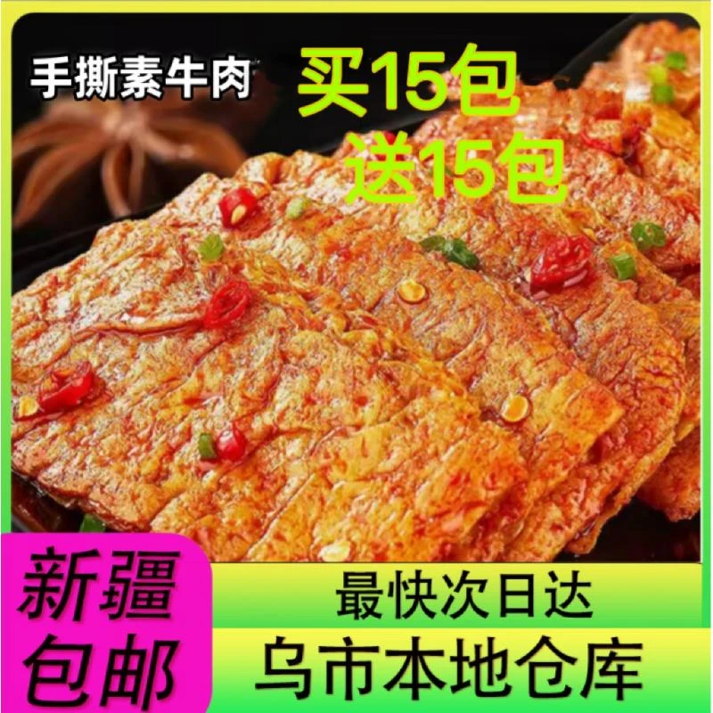 【新疆零食批发超市专属】买15包送15包香辣手撕素牛肉五香麻辣