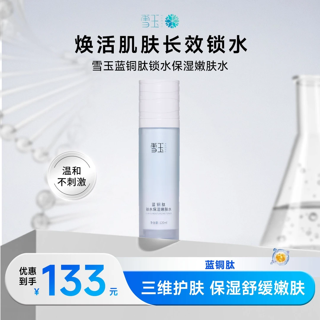 雪玉蓝铜肽锁水保湿嫩肤水120ml补水保湿舒缓出差必备脸部护肤品