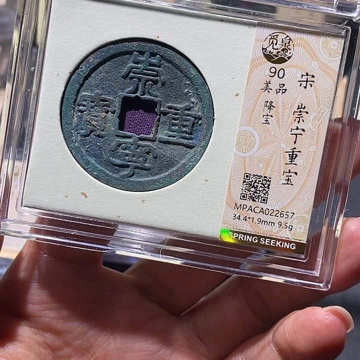 铜觅泉90古钱币 小凤