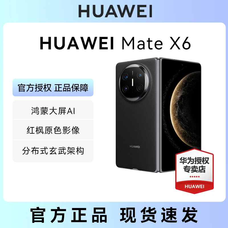 【新品】华为 HUAWEI Mate X6 智能手机 鸿蒙大屏AI 红枫原色影像