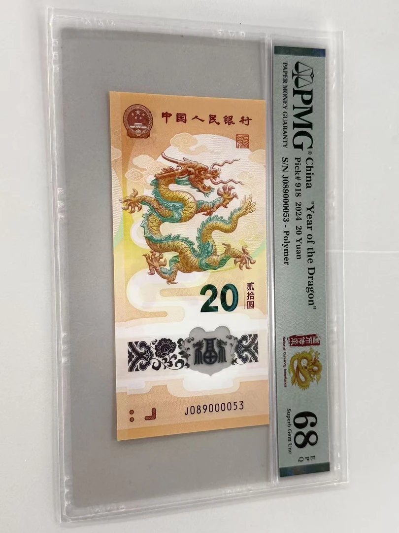 新龙钞J089000053PMG68国币传承（横版）