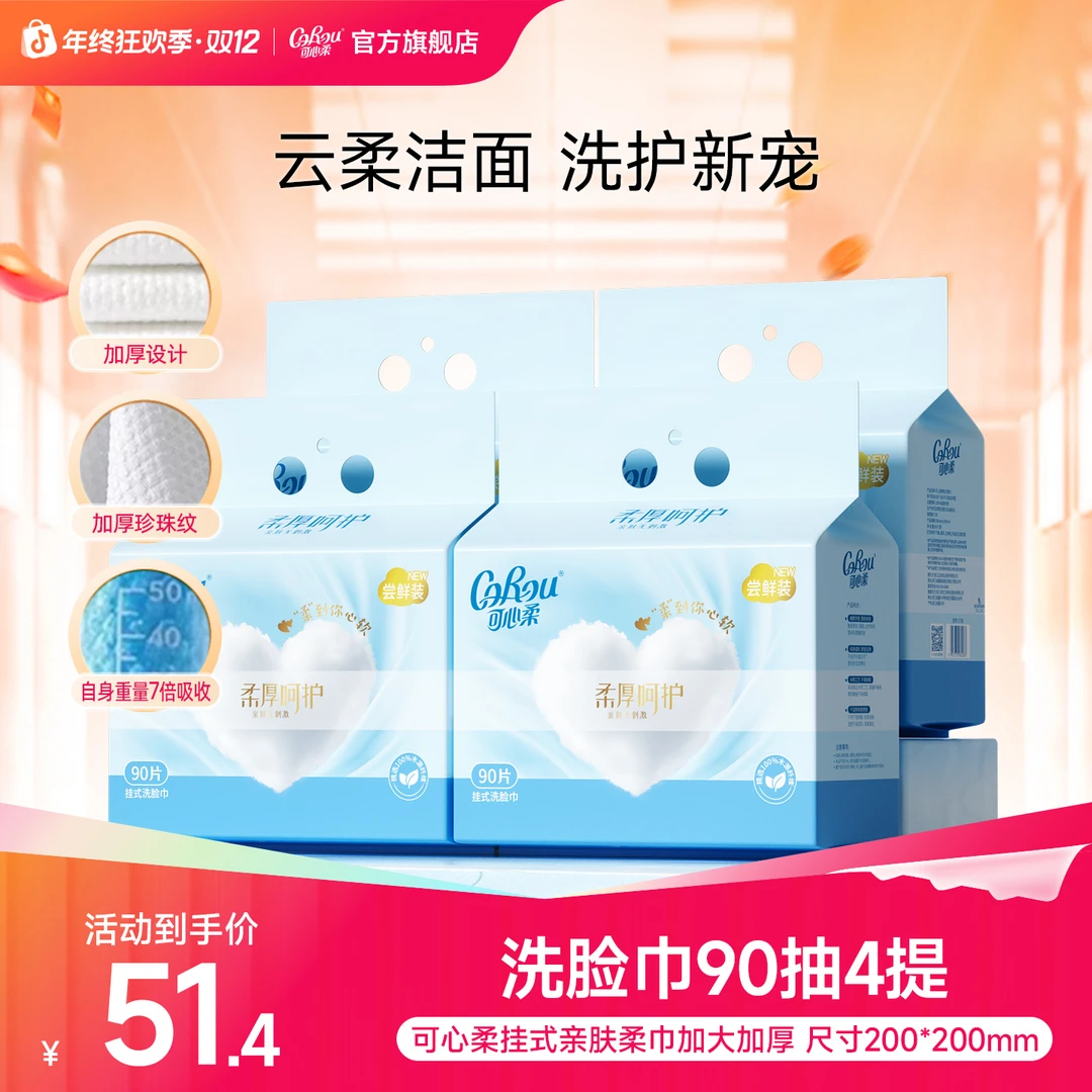 可心柔擦脸巾一次性洗脸巾悬挂抽取式绵柔洁面巾干湿两用90抽4提