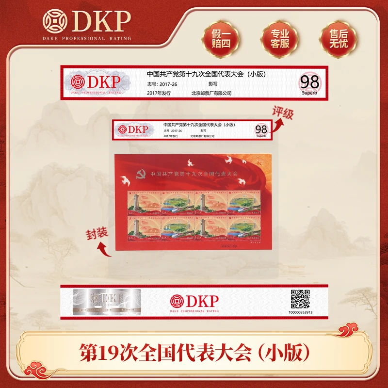 2017-26邮票 第十九次代表大会邮票 小版张 DKP封装评级 收藏佳品