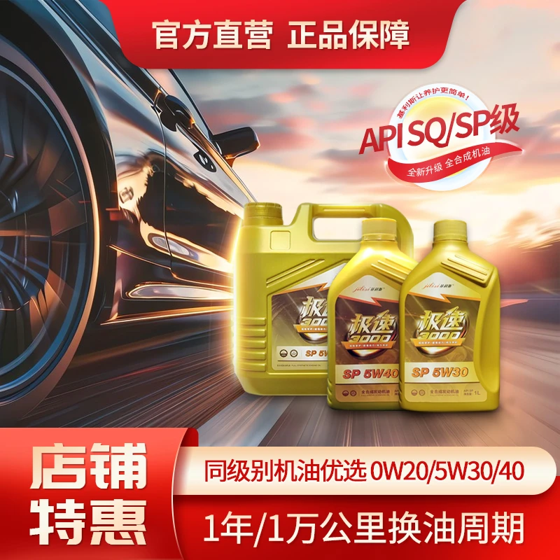 SQ/SP全合成汽车高端5W30/5W40/0W20抗磨高性能机油汽车保养机油