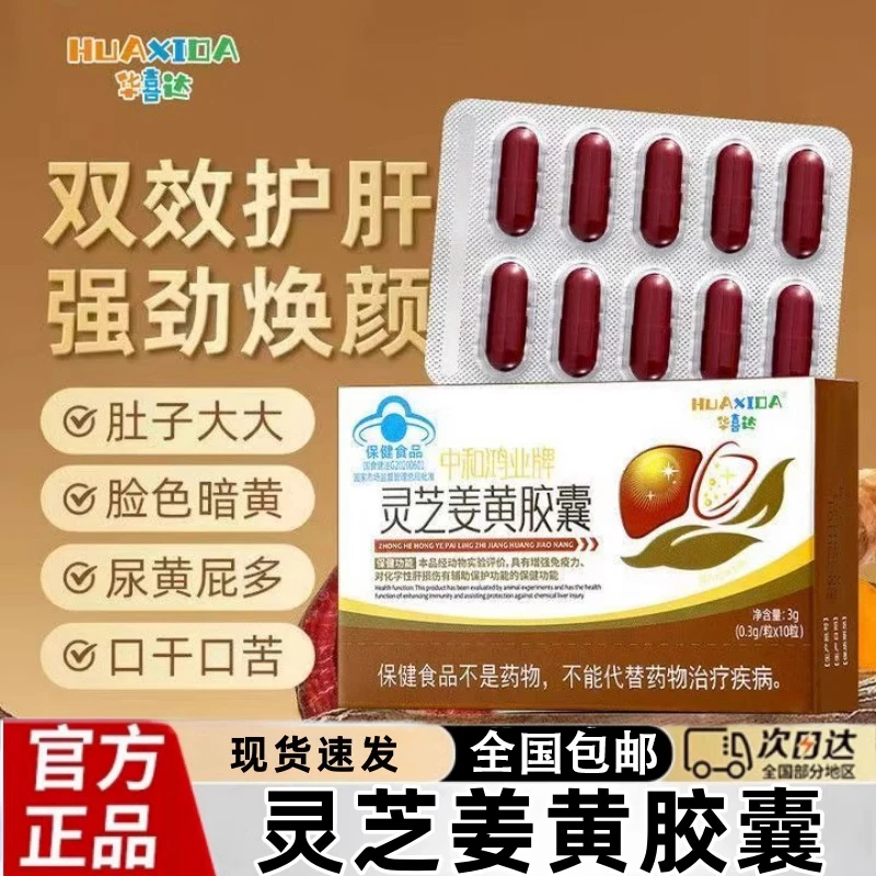 【华喜达官方正品】中和鸿业牌灵芝姜黄胶囊养肝护肝增强免疫力椎名