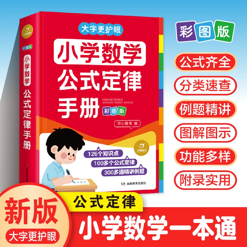 开心【数学概念公式定律手册】 小学数学通用小学生知识