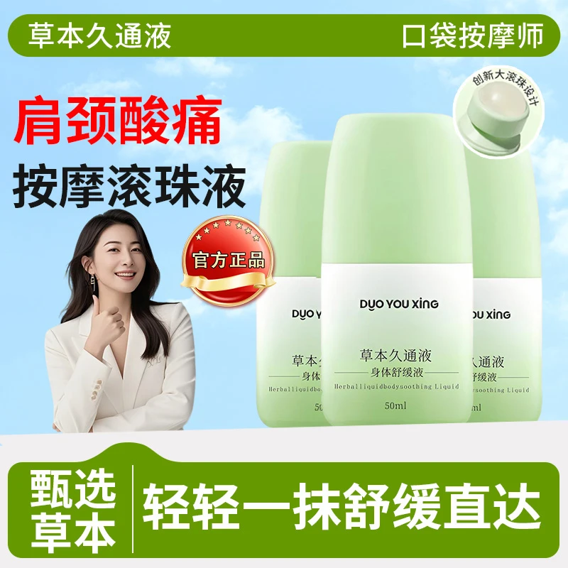 【官方正品】草本久通液外用涂抹膏舒缓肩颈腰背膝盖按摩滚珠液家用