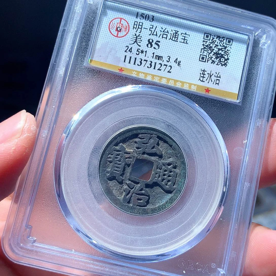 金属QY。弘治通宝85分1272