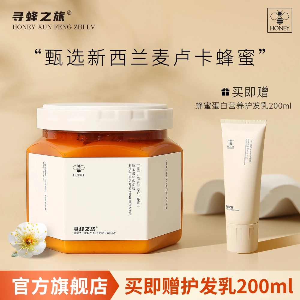 【官方旗舰店】寻蜂之旅蜂王浆补水发膜免蒸护发素改善干枯毛躁留香