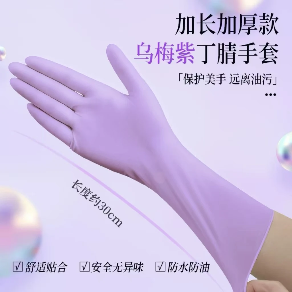 乌梅紫丁腈手套食品级加厚耐磨家务手套一次性防油干活长款耐磨
