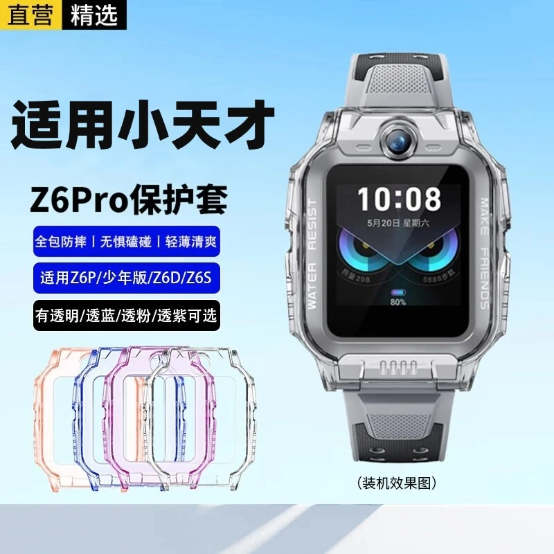 适用小天才儿童电话手表Z6Pro/少年版/Z6S/Z6A/Z6D保护套 透明