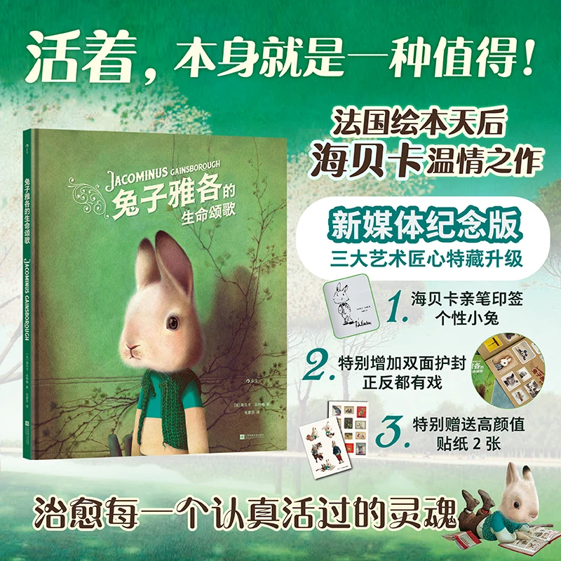 【印签+周边版】兔子雅各的生命颂歌