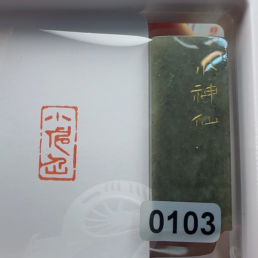 寿山石印石小神仙1×2