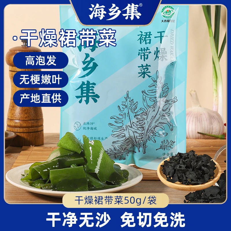 【海乡集】干燥裙带菜优选嫩芽高泡发儿童低脂肪无沙免切免洗干货