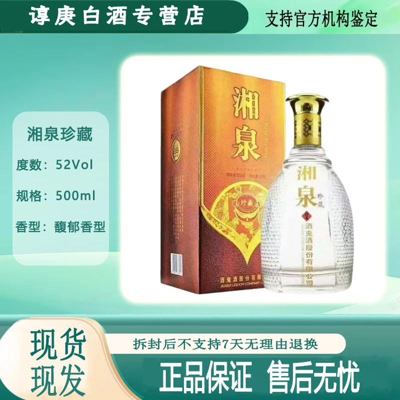 酒鬼湘泉珍藏   52度500ML  馥郁香型白酒  纯粮52度