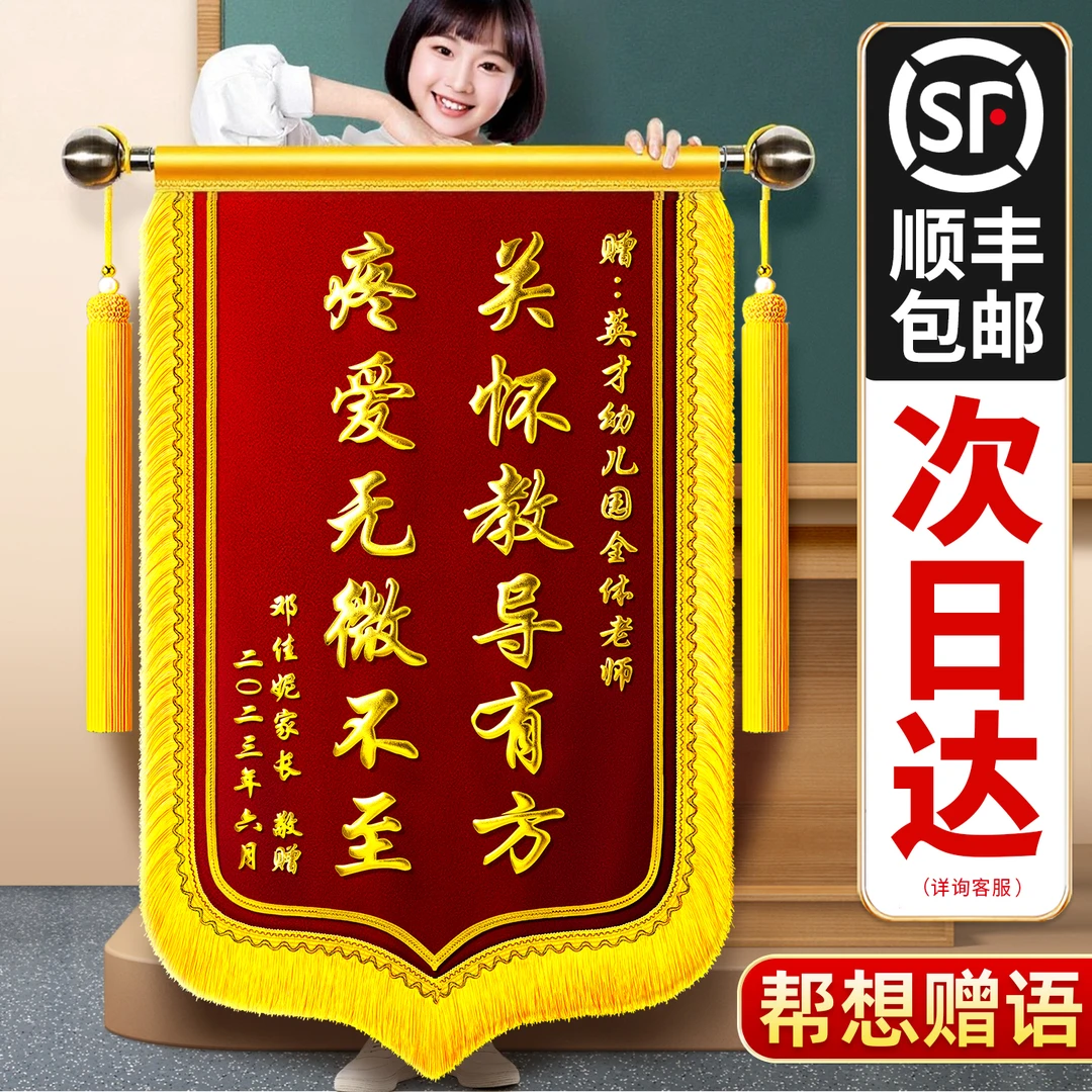 锦旗制作定制送老师幼儿园赠医生月嫂物业搞笑生日订婚教师节礼物