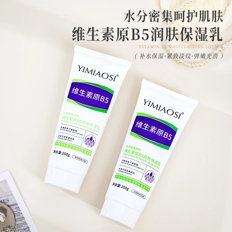 维生素原B5润肤保湿乳200g 补水滋润不油腻清爽去干燥粗糙新款