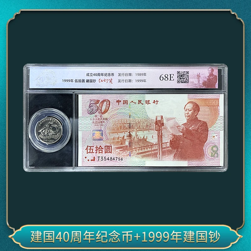 国国40周年纪念币+1999年建国钞
