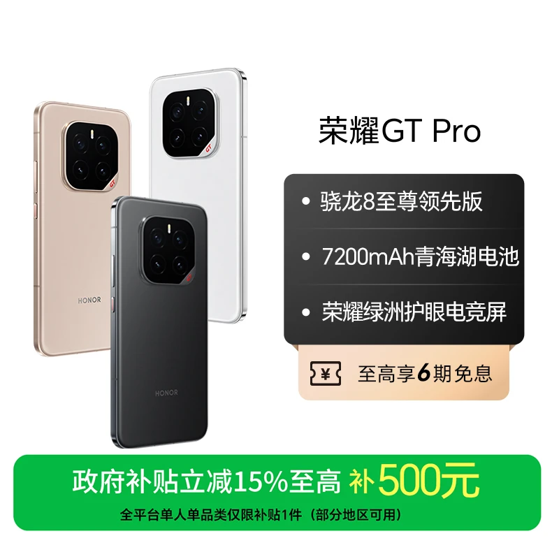 【国家补贴】荣耀GT Pro 手机骁龙8至尊 青海湖电池国补好物