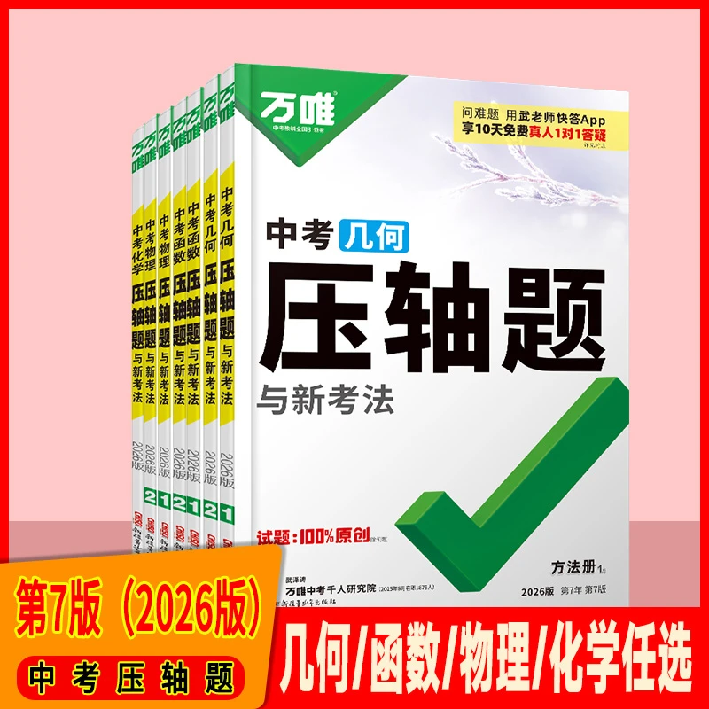 万唯中考数学物理化学压轴题与新考法全解析及基础题专项训练