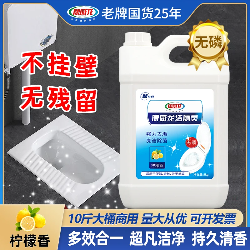 康威龙洁厕灵马桶清洁剂尿垢清香型家用除臭神器洁厕剂液除菌5kg