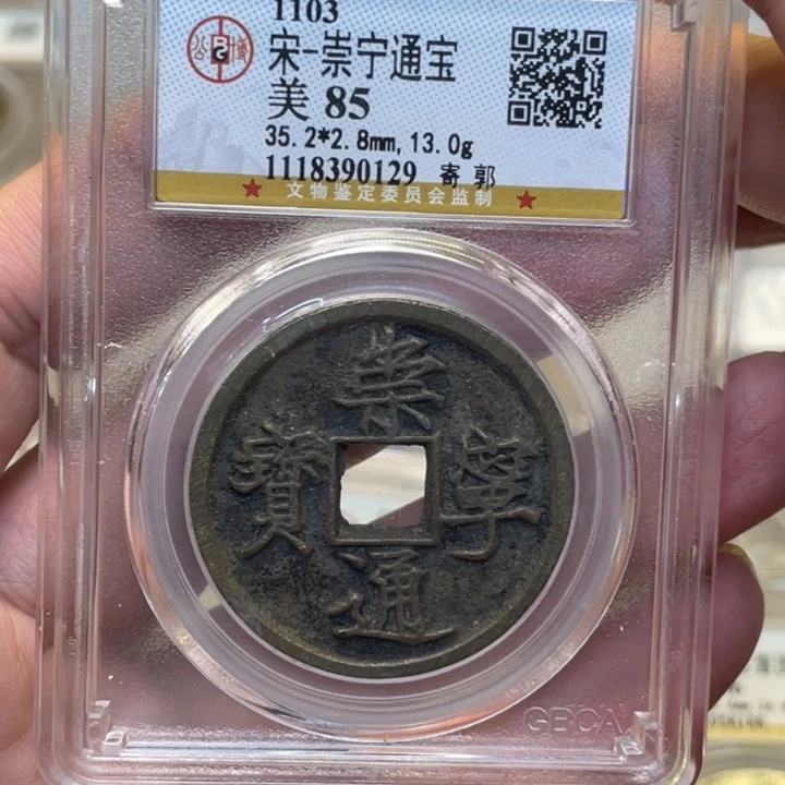 铜古钱币一枚图片品相