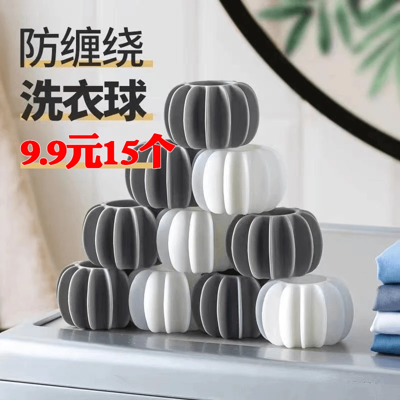 洗衣球 衣物清洁防缠绕不打结 洗衣机通用！