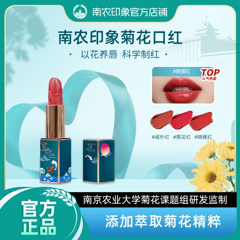 【南京农业大学】南农印象菊花口红以花养唇哑光
