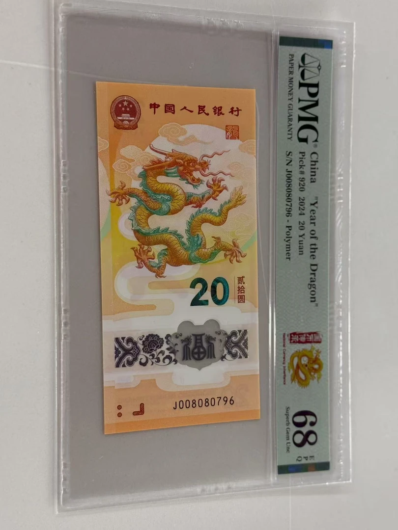 新龙钞J008080796PMG68国币传承
