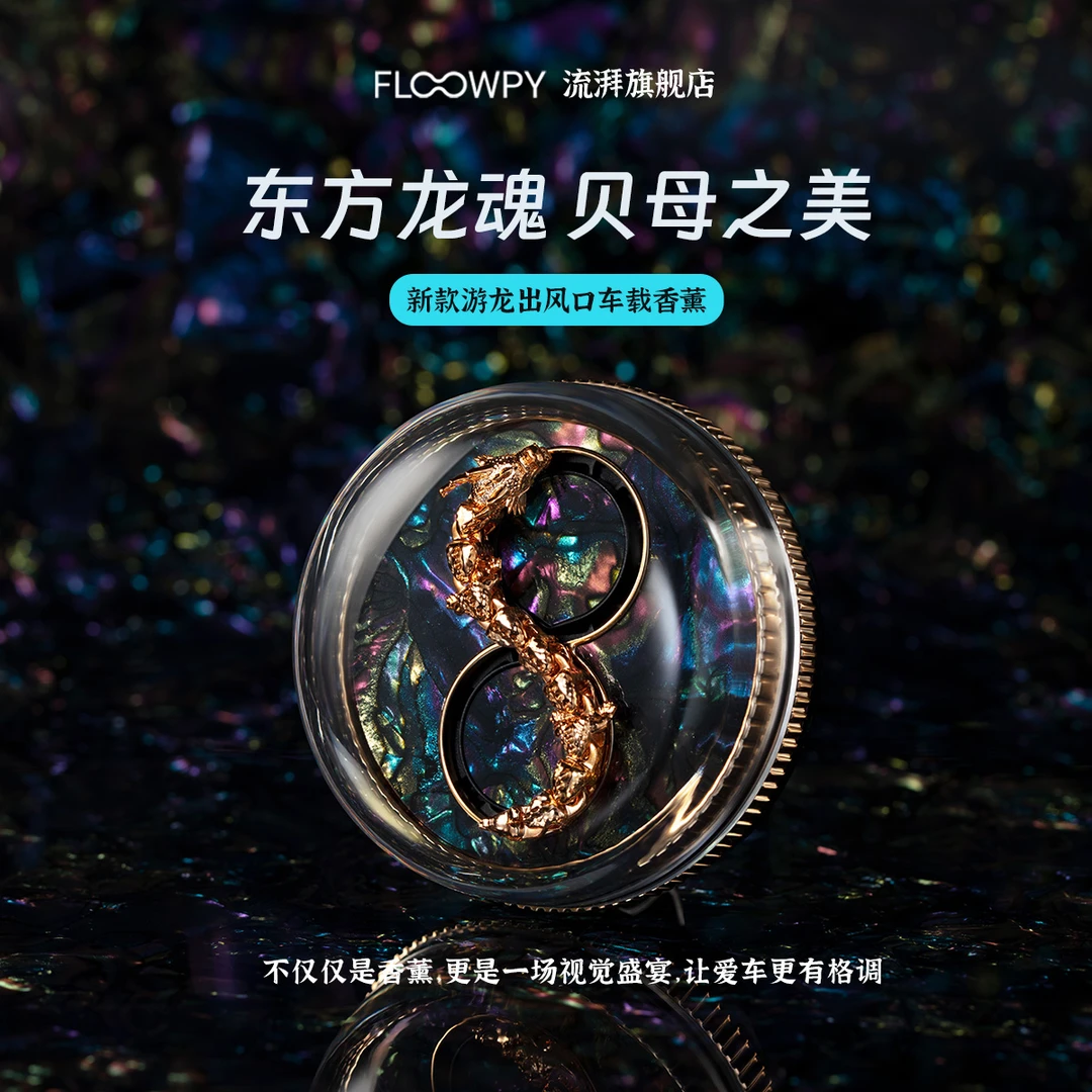 流湃龙行天下车载香薰深海贝母游龙持久留香汽车香片创意摆件礼物