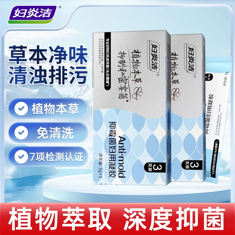 妇炎洁抑霉菌私处凝胶妇科植物本草精华豆腐渣清除养护亲肤免洗