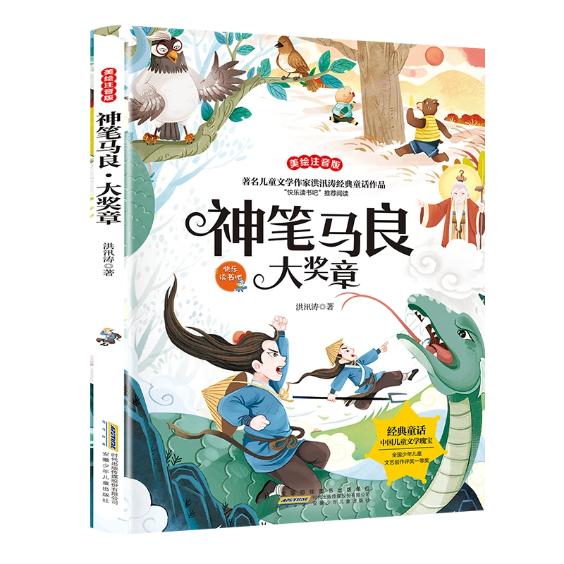 神笔马良彩图注音版儿童文学快乐读书吧二年级下少儿名著童话故事