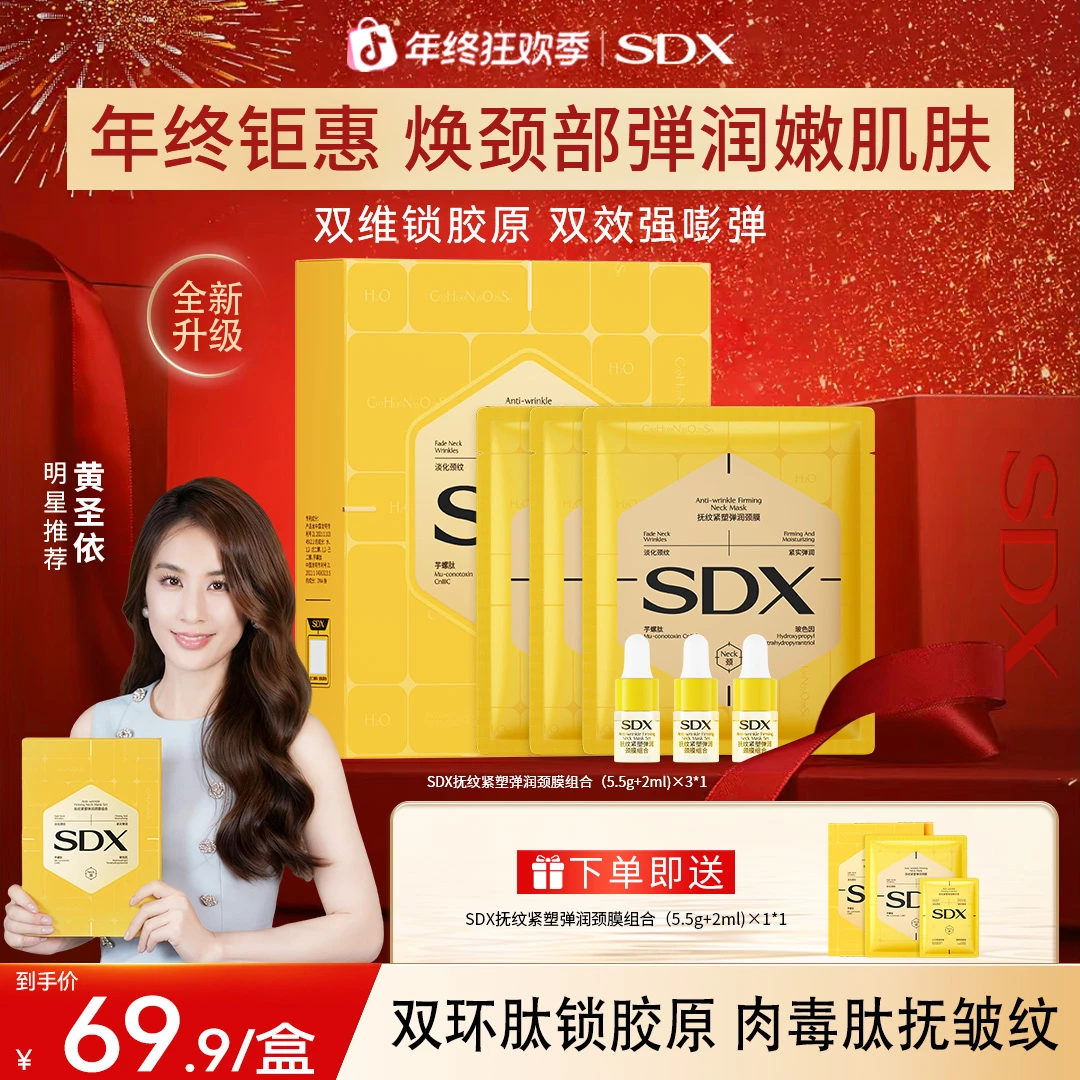 【明星黄圣依推荐】SDX胶原小金膜颈膜组合/淡纹抗皱紧致保湿美颈