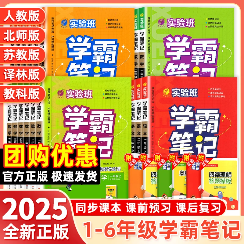 25秋新版实验班学霸笔记1-6年级上下册语文数学英语人教版
