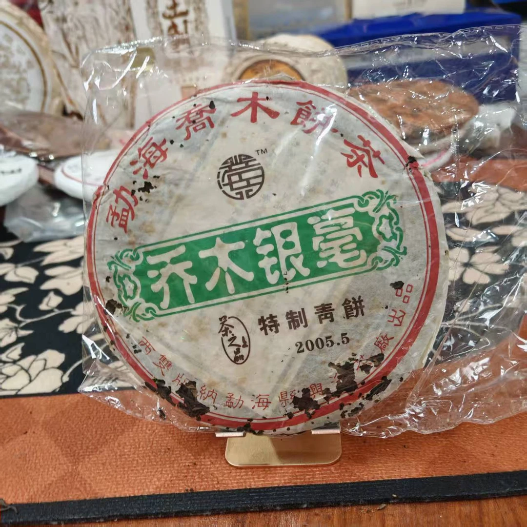 2005乔木银毫生茶357g
