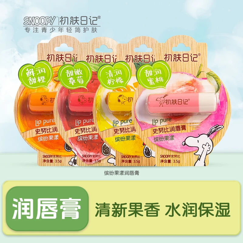 【官方正品】史努比初肤日记缤纷果漾润唇膏保湿滋润护唇青少年学生