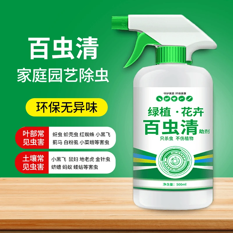 绿植花卉除虫剂百虫虫清助剂蔬菜通用多肉月季花蚜虫蚧壳虫红蜘蛛