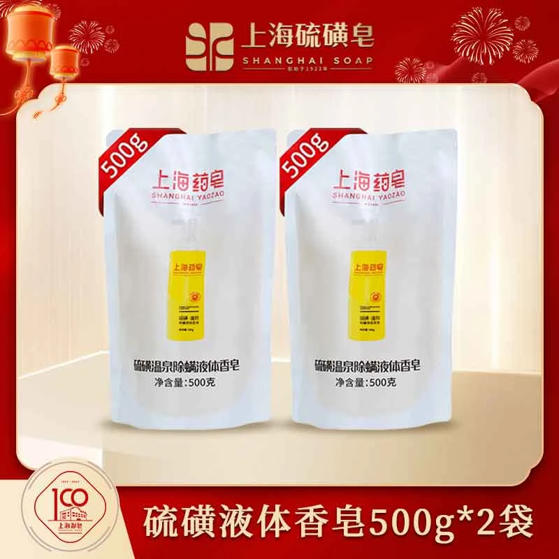 【会员派样】上海硫磺皂除螨液体皂补充装500g/袋深层抑菌美肌商城