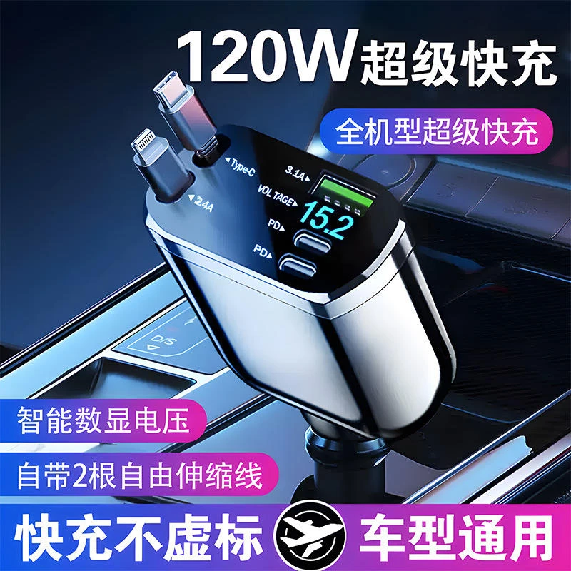 新款汽车车载充电器支持120W超级快充闪充伸缩线一拖五点烟器跨境