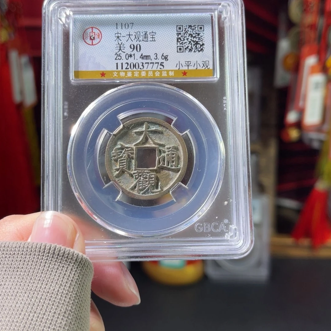 铜90分大观通宝7775。c