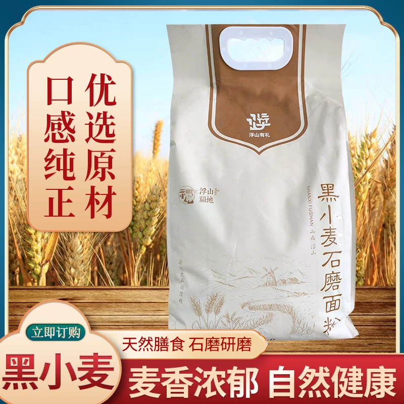 面粉杂粮粉石磨面粉山西好面正宗特产黑小麦膳食营养健康馒头面条