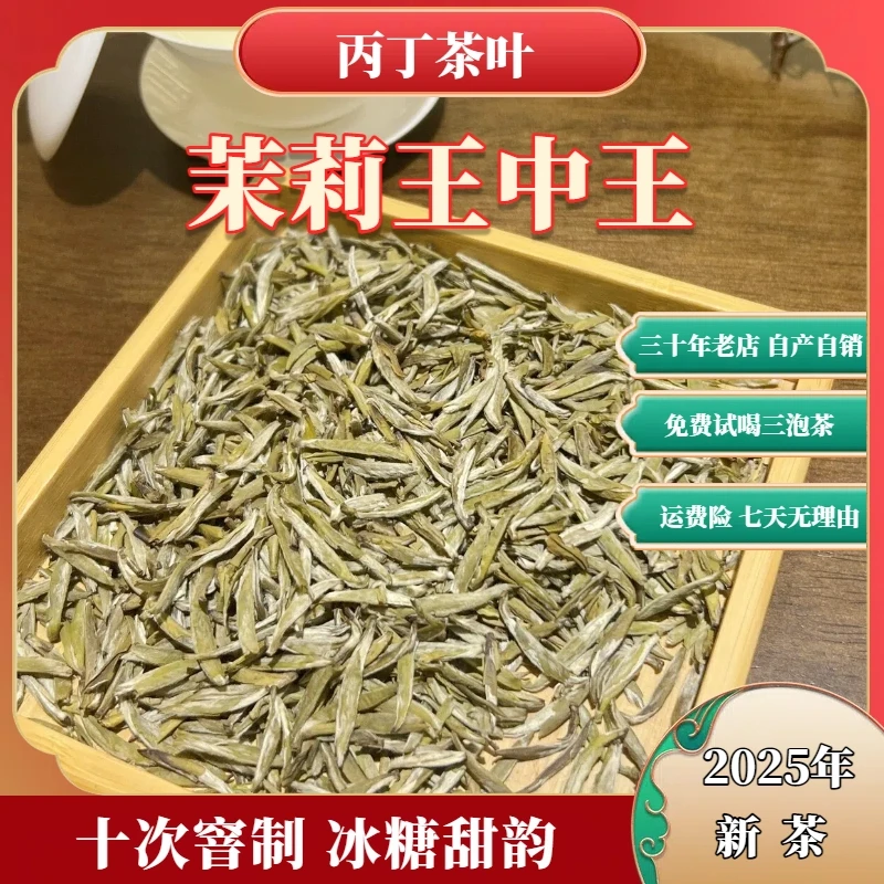 茉莉王中王 25年新茶 回甘冰糖甜 十窨茉莉花茶 福建白毫银针原料