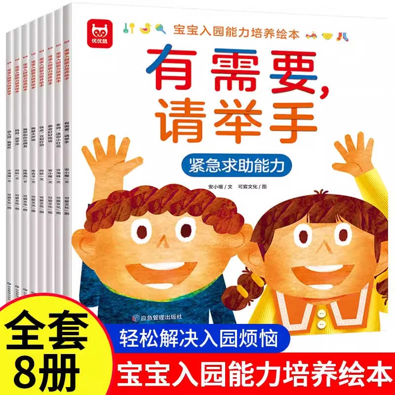 【幼儿园入园能力培养绘本全8册】2-6岁幼儿早教故事绘本缓解焦虑