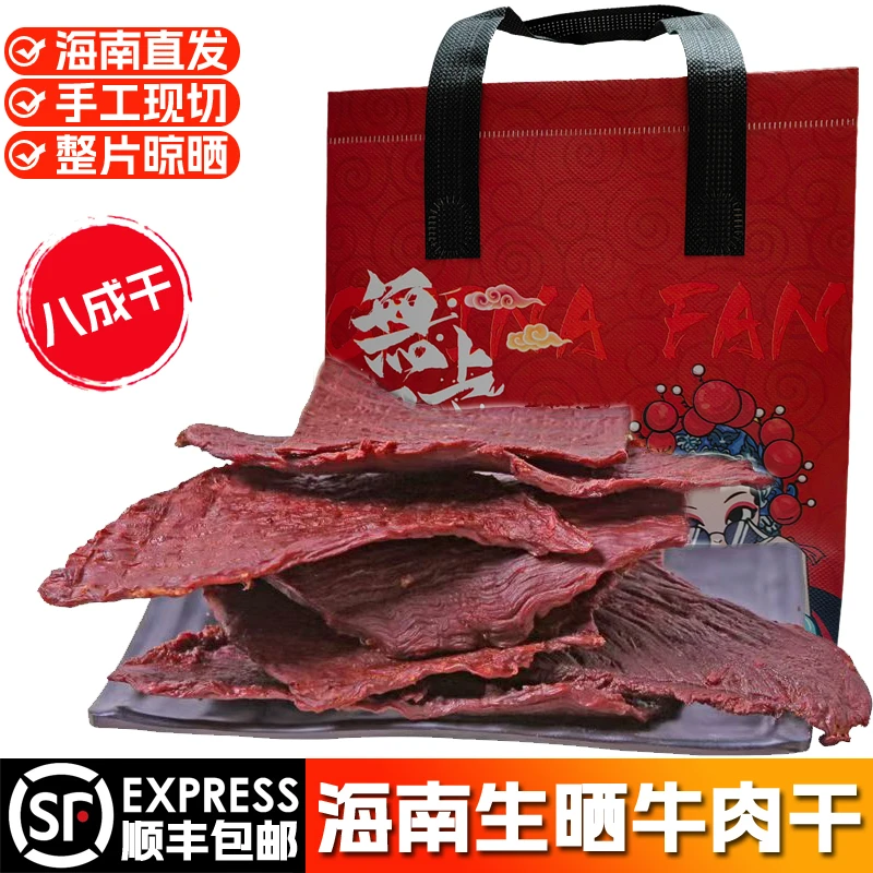 海南东方生晒牛肉干新鲜牛肉手工切片晾晒八成干肥瘦相间顺丰包邮